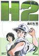 Ｈ２＜ワイド版＞２