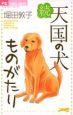 続・天国の犬ものがたり