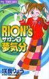 RION’sサロンで夢気分(1)