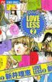 ＬＯＶＥＬＥＳＳ２