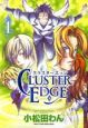 ＣＬＵＳＴＥＲ　ＥＤＧＥ－クラスターエッジ－