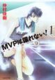 MVPは譲れない！(1)