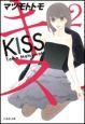 キス－KISS－(2)
