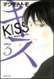 キス－KISS－(3)
