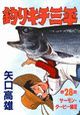 釣りキチ三平(28)