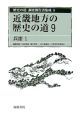 歴史の道調査報告書集成　近畿地方の歴史の道9　兵庫1(9)