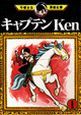 キャプテンＫｅｎ１