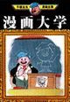 漫画大学３９