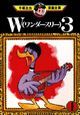 Ｗ３（ワンダースリー）１