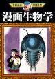 漫画生物学