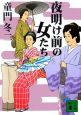 夜明け前の女たち