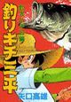 釣りキチ三平
