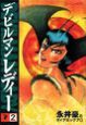 デビルマンレディー（2）