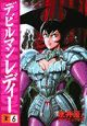 デビルマンレディー（6）