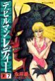 デビルマンレディー（7）