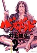 バガボンド(2)/井上雄彦 - 販売コミック|TSUTAYA レンタル・販売 バガボンド(2)/井上雄彦 - 販売コミック|TSUTAYA レンタル・販売