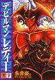 デビルマンレディー（9）