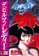 デビルマンレディー（11）