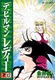デビルマンレディー（12）