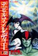 デビルマンレディー（15）