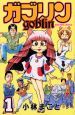 ガブリン－goblin－(1)