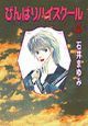 びんばりハイスクール（5）