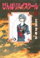 びんばりハイスクール（6）