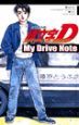 頭文字Ｄ　Ｍｙ　Ｄｒｉｖｅ　Ｎｏｔｅ