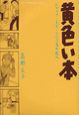 黄色い本　ジャック・チボーという名の友人