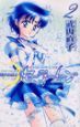 美少女戦士セーラームーン<新装版>（2）