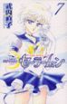美少女戦士セーラームーン<新装版>（7）