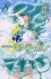 美少女戦士セーラームーン<新装版>（8）