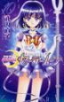 美少女戦士セーラームーン<新装版>（10）