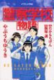 警察学校物語