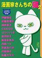 漫画家さんちの猫　人気作家のネコマンガ傑作集(2)