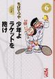 少年よラケットを抱け（6）