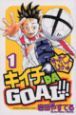 キイチ　ＤＡ　ＧＯＡＬ！！！１