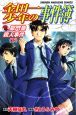 金田一少年の事件簿 獄門塾殺人事件(下)