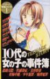 デザート特選シリーズ「10代の女の子の事件簿」(1)