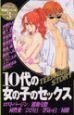 デザート特選シリーズ「10代の女の子のセックス」(3)