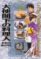大使閣下の料理人(21)