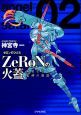 ZeRoNの火蓋　無垢なる魔神の物語(2)