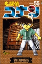 名探偵コナン（55）/青山剛昌 - レンタルコミック｜TSUTAYA レンタル