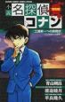 小説・名探偵コナン　工藤新一への挑戦状