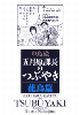 五月原課長のつぶやき