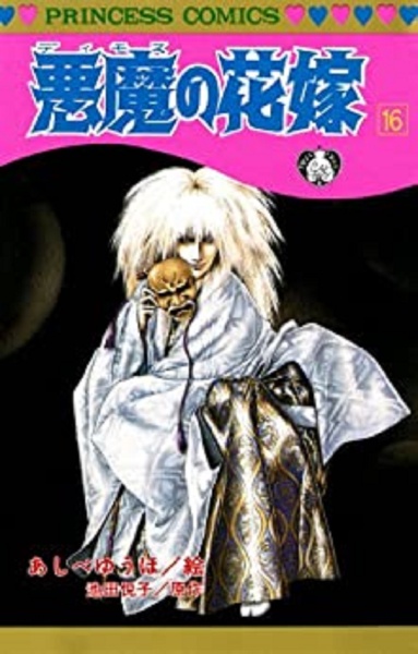 悪魔の花嫁（16）/あしべゆうほ - レンタルコミック｜TSUTAYA レンタル