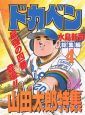 ドカベン 総集編 山田太郎特集 PART1（4）