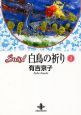 SWAN 白鳥の祈り