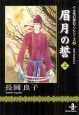 眉月の誓（上）　古代幻想ロマンシリーズ4