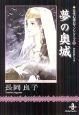 夢の奥城　古代幻想ロマンシリーズ6